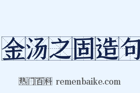 金汤之固造句是什么意思的图片